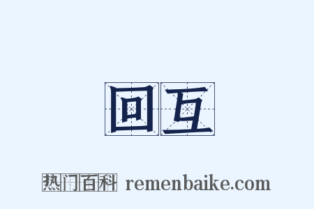回互是什么意思的图片